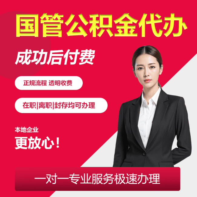 苍南国管公积金委托代办