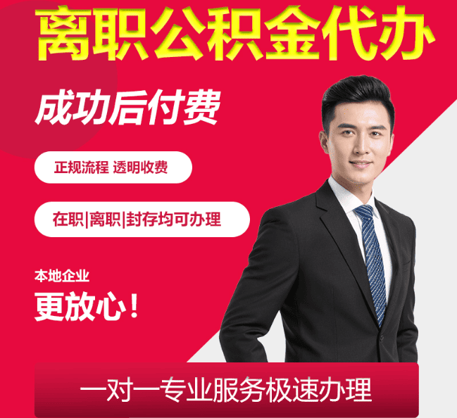 苍南离职公积金代办