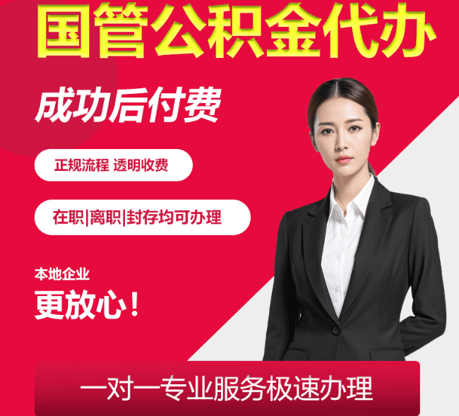 苍南国管公积金代办